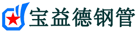 宝益德钢管马湾镇分公司-马湾镇声测管现货-马湾镇本地资源现货